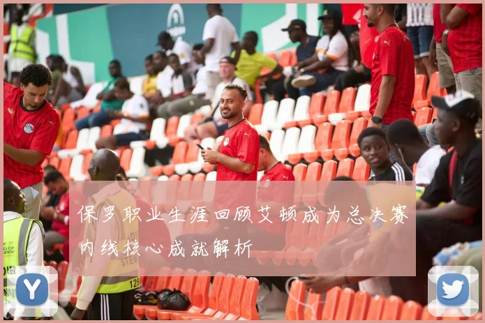 保罗职业生涯回顾艾顿成为总决赛内线核心成就解析