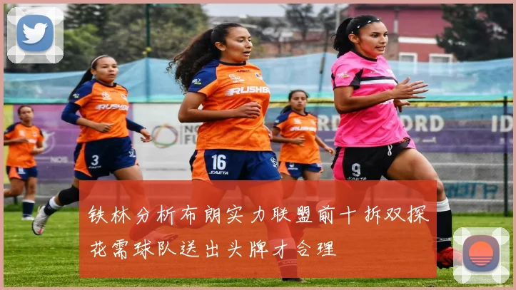 铁林分析布朗实力联盟前十拆双探花需球队送出头牌才合理