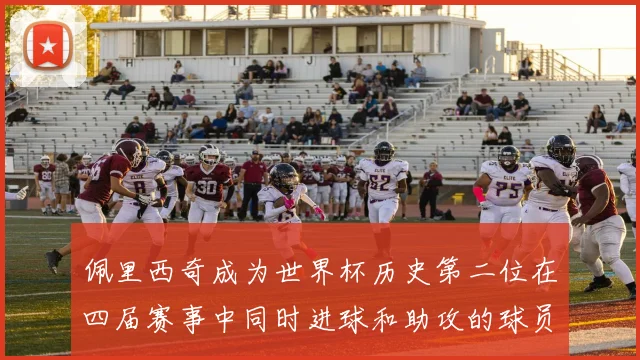 佩里西奇成为世界杯历史第二位在四届赛事中同时进球和助攻的球员仅次于梅西