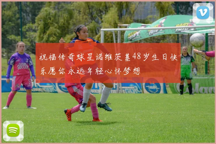 祝福传奇球星诺维茨基48岁生日快乐愿你永远年轻心怀梦想